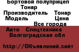 Бортовой полуприцеп Тонар 974614 › Производитель ­ Тонар › Модель ­ 974 614 › Цена ­ 2 040 000 - Все города Авто » Спецтехника   . Волгоградская обл.